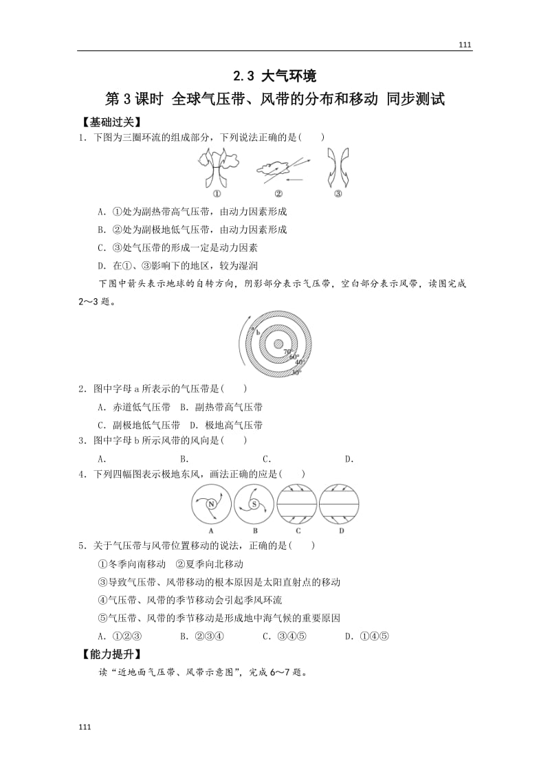 高中地理必修三2.3 大气环境 第3课时 《全球气压带、风带的分布和移动》 同步测试 湘教新课标_第1页