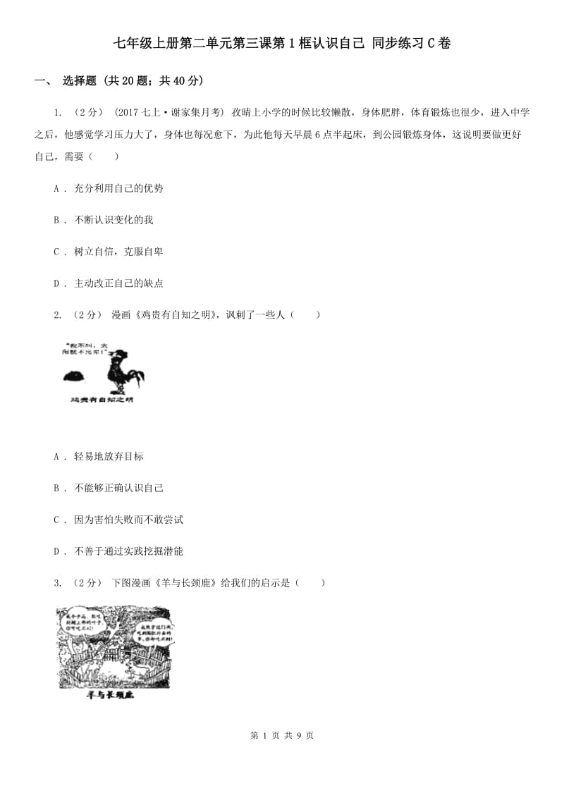 七年级上册第二单元第三课第1框认识自己 同步练习C卷_第1页