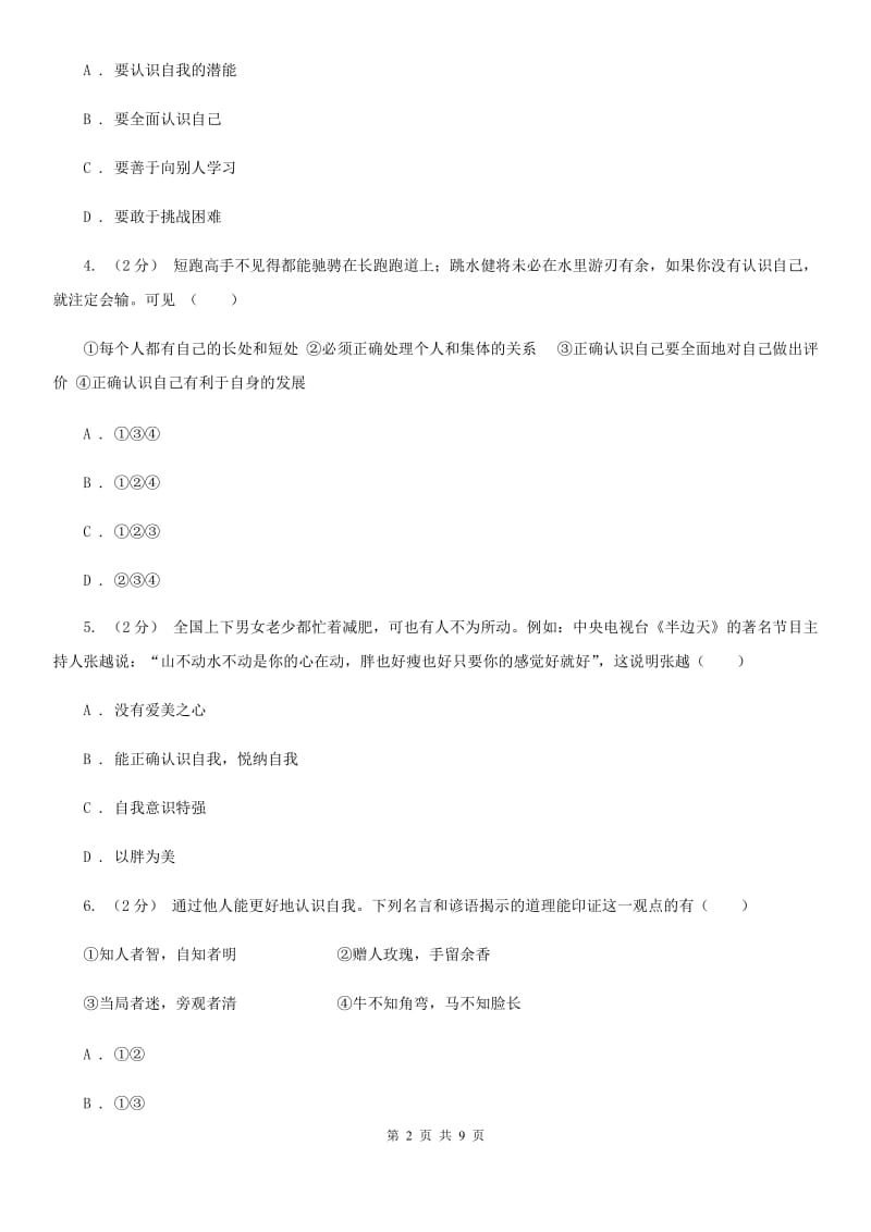 七年级上册第二单元第三课第1框认识自己 同步练习C卷_第2页