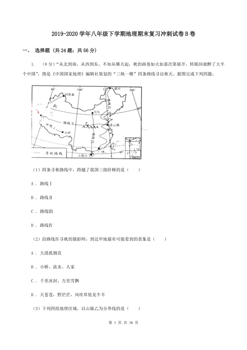 2019-2020学年八年级下学期地理期末复习冲刺试卷B卷_第1页