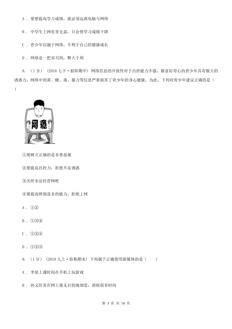 2019年八年级上学期道德与法治期中学力检测试卷C卷_第3页