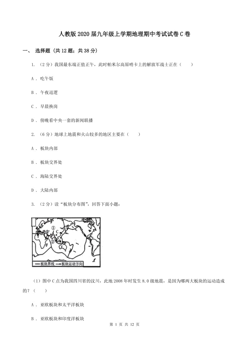 人教版2020届九年级上学期地理期中考试试卷C卷_第1页