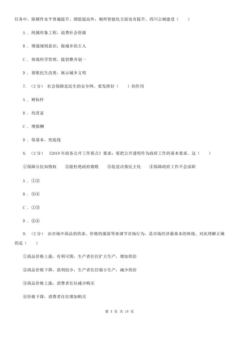 2019版九年级下学期道德与法治3月调研试卷A卷_第3页