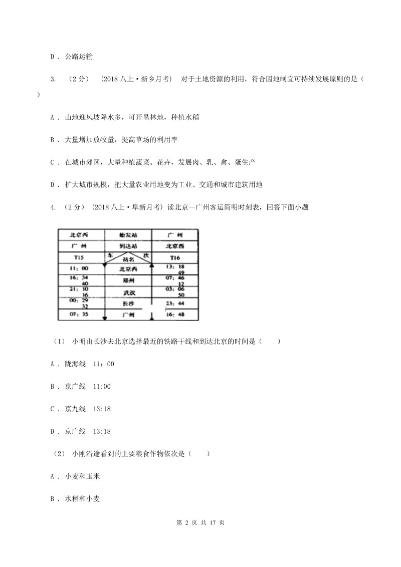 2019-2020学年七年级下学期地理期末考试试卷B卷 (4)_第2页