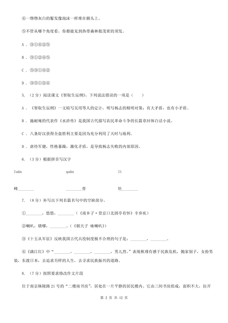 人教版八年级下学期期中语文试卷(I)卷_第2页