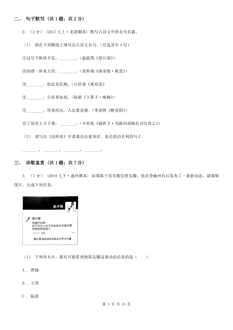 九年级上学期语文第一次摸底考试试卷C卷_第3页