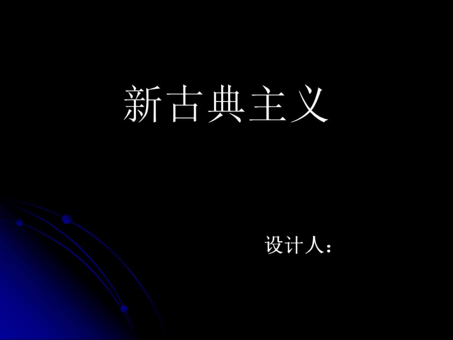 室內設計(新古典主義風格)_第1頁