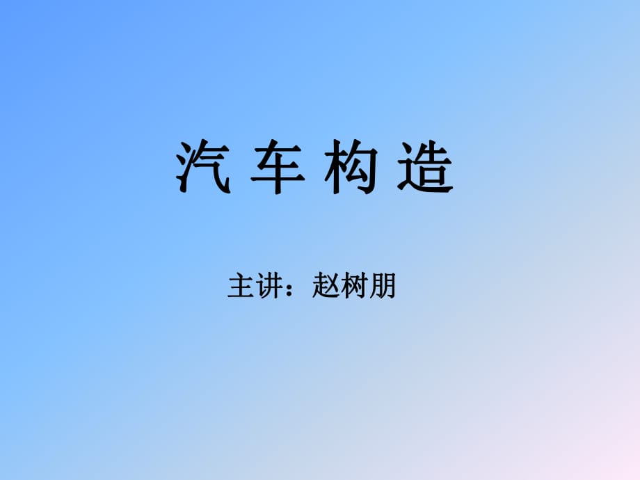 總論汽車構(gòu)造課件_第1頁