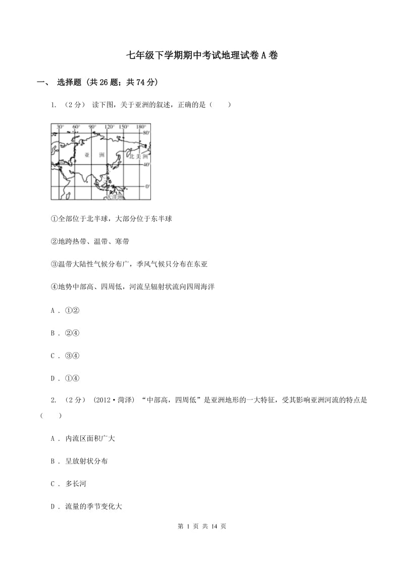 七年级下学期期中考试地理试卷A卷_第1页