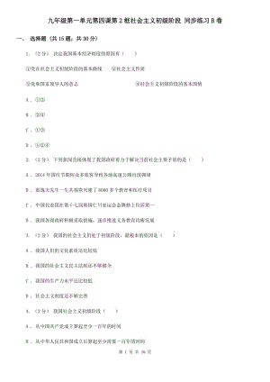 九年級第一單元第四課第2框社會主義初級階段 同步練習(xí)B卷