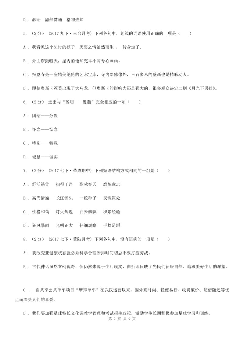 北京市2019-2020学年八年级下学期语文开学考试试卷B卷_第2页