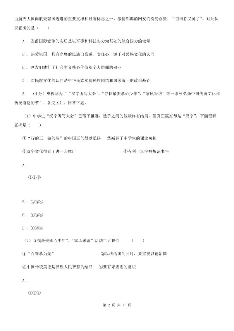 人教版九年级上期中学业质量测试思想品德试卷（I）卷_第2页