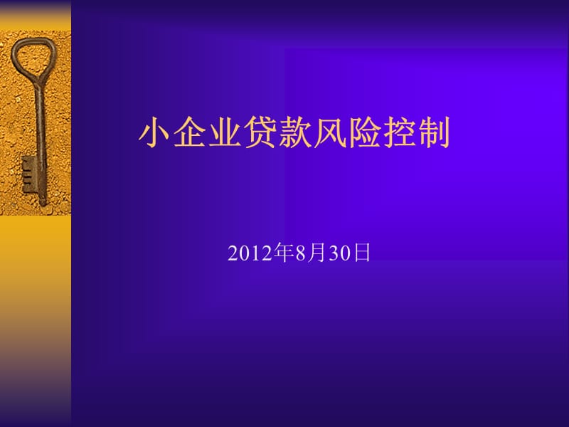 小企業(yè)貸款風(fēng)險(xiǎn)控制_第1頁