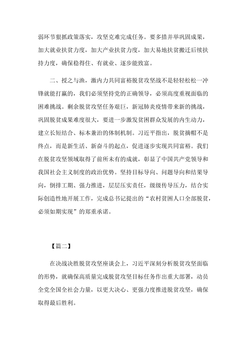 防控新型肺炎同时学习决战决胜脱贫攻坚座谈会上的讲话心得体会5篇_第2页