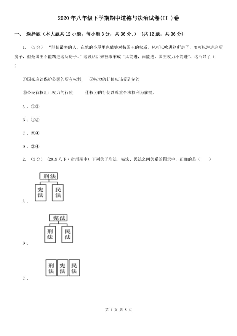 2020年八年级下学期期中道德与法治试卷(II )卷_第1页