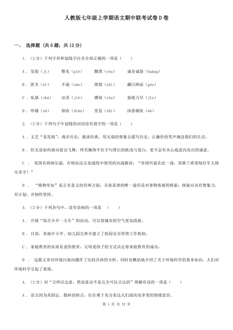 人教版七年级上学期语文期中联考试卷D卷_第1页