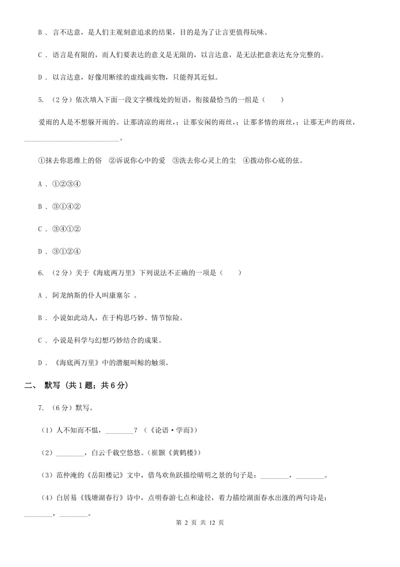 人教版七年级上学期语文期中联考试卷D卷_第2页