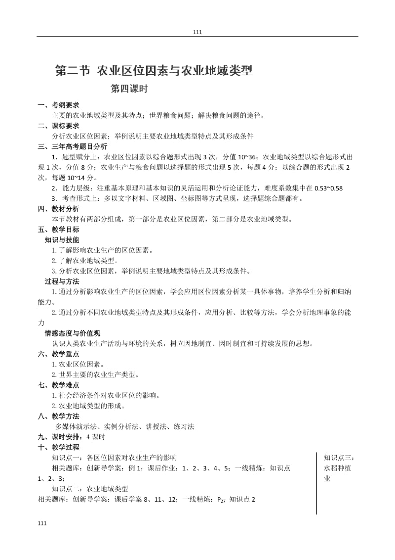 高一地理教案必修2《农业区位因素与农业地域类型（第四课时）_第1页