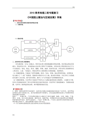 高考地理二輪專題復(fù)習(xí)《中國國土整治與區(qū)域發(fā)展》學(xué)案