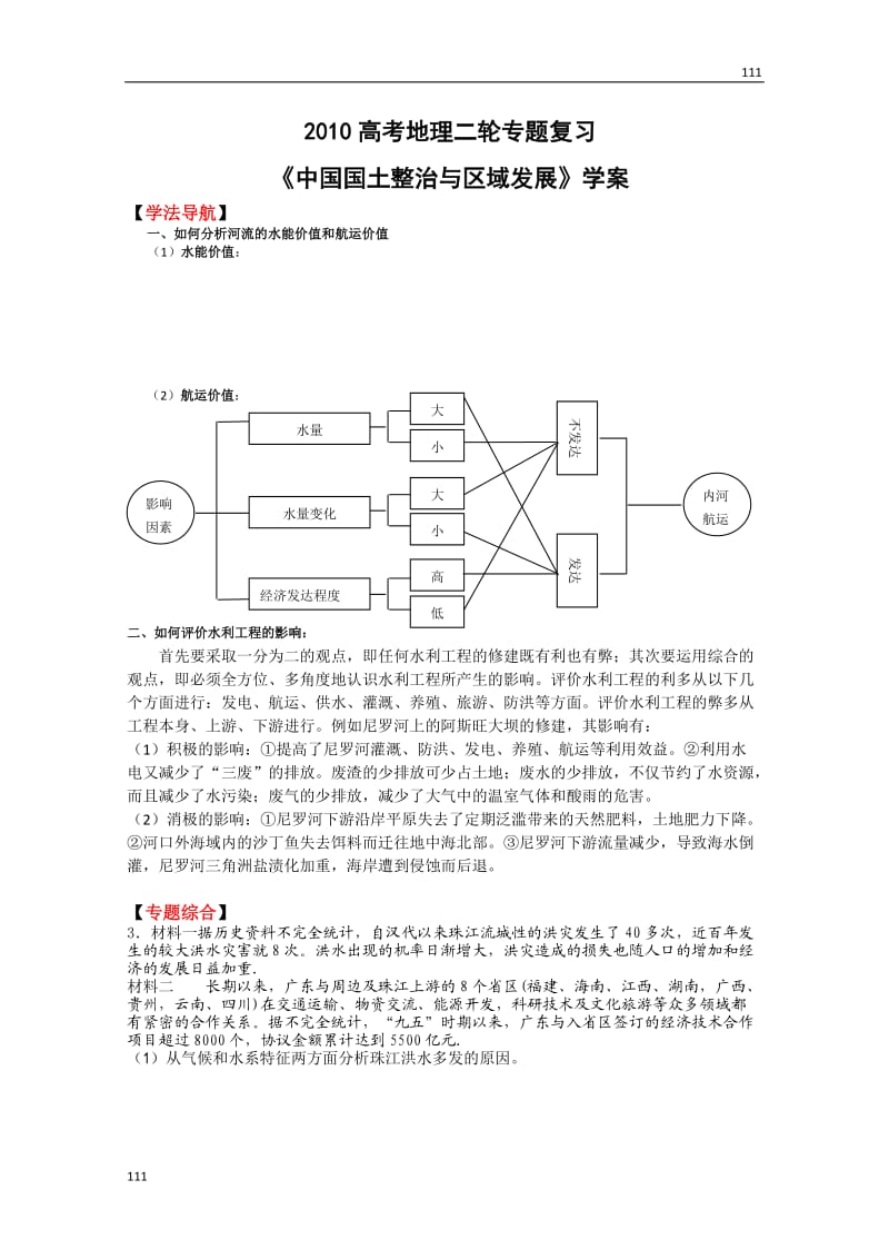 高考地理二轮专题复习《中国国土整治与区域发展》学案_第1页