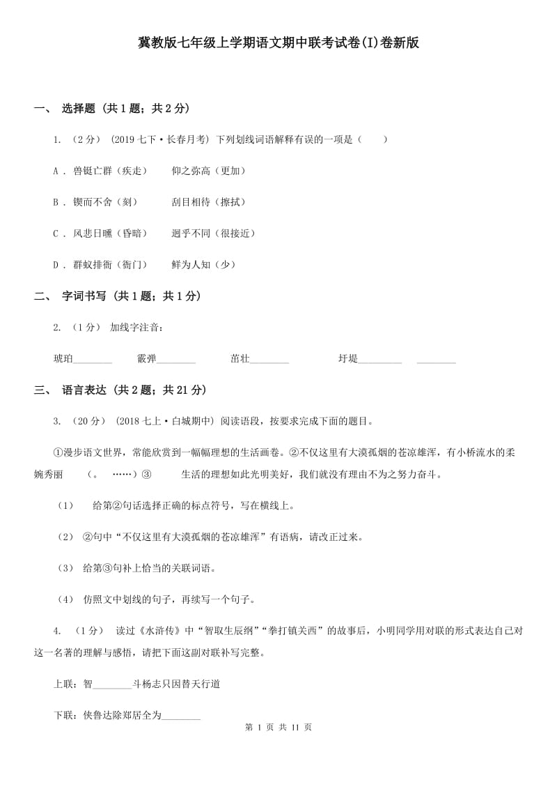 冀教版七年级上学期语文期中联考试卷(I)卷新版_第1页