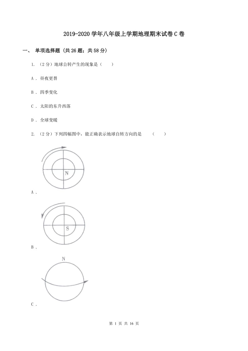 2019-2020学年八年级上学期地理期末试卷C卷_第1页