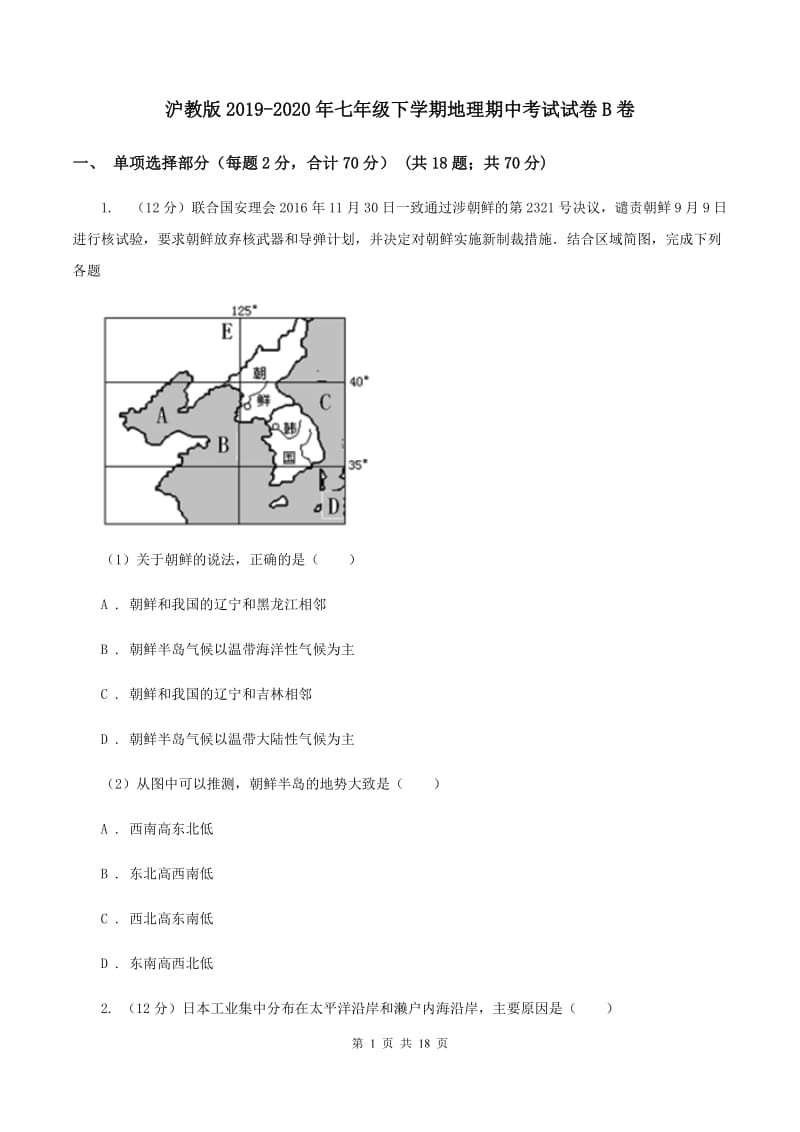 沪教版2019-2020年七年级下学期地理期中考试试卷B卷_第1页