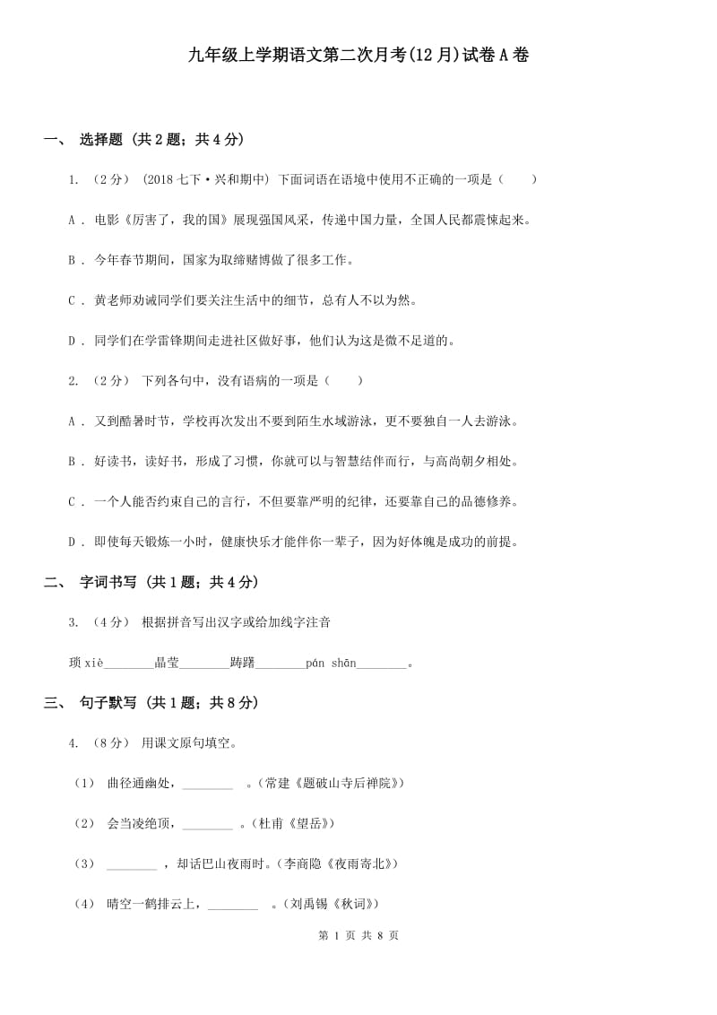 九年级上学期语文第二次月考(12月)试卷A卷_第1页