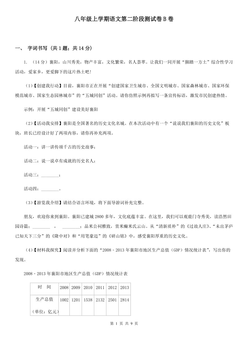 八年级上学期语文第二阶段测试卷B卷_第1页