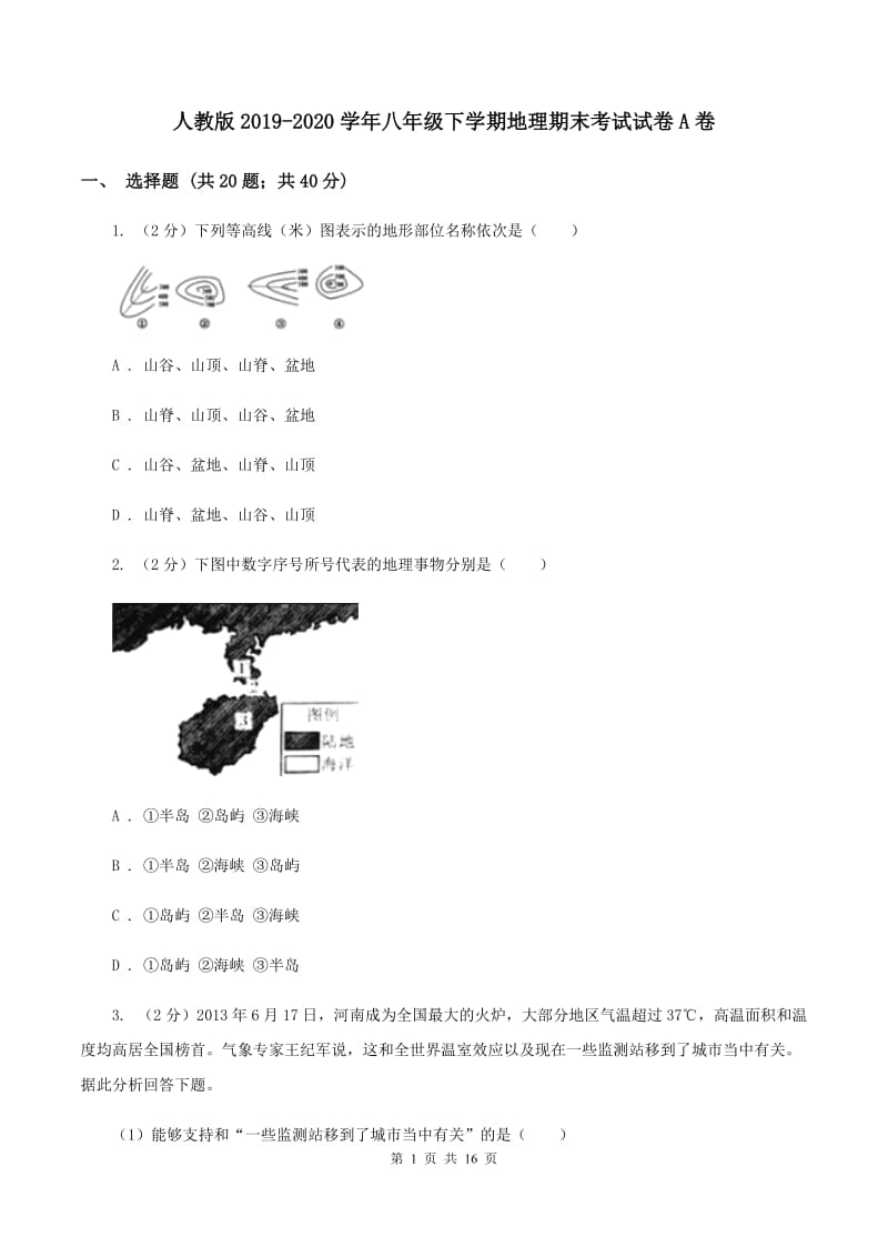 人教版2019-2020学年八年级下学期地理期末考试试卷A卷_第1页