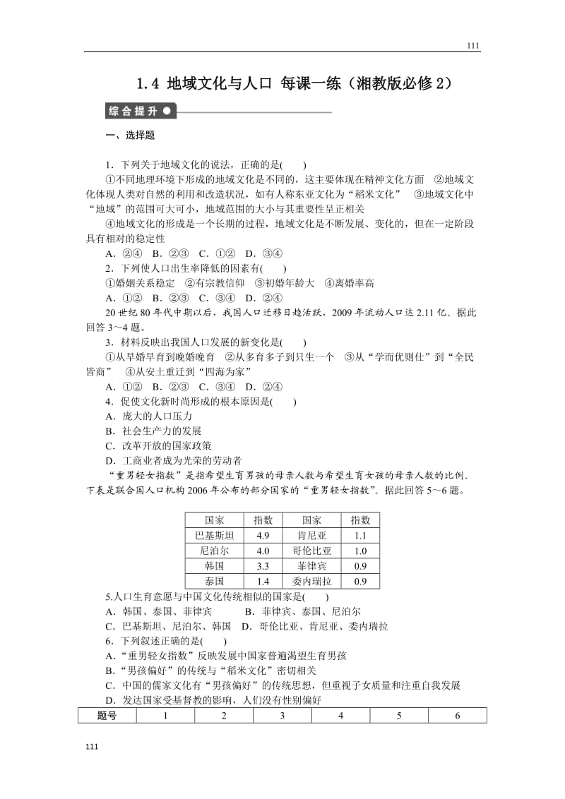 高一地理地域文化与人口课时同步检测题_第1页