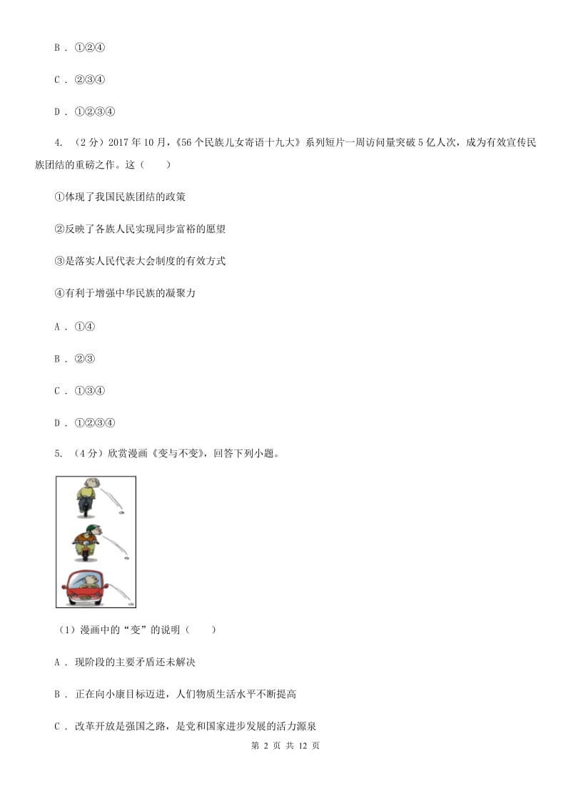 2019年中考政治四模试卷(I)卷_第2页