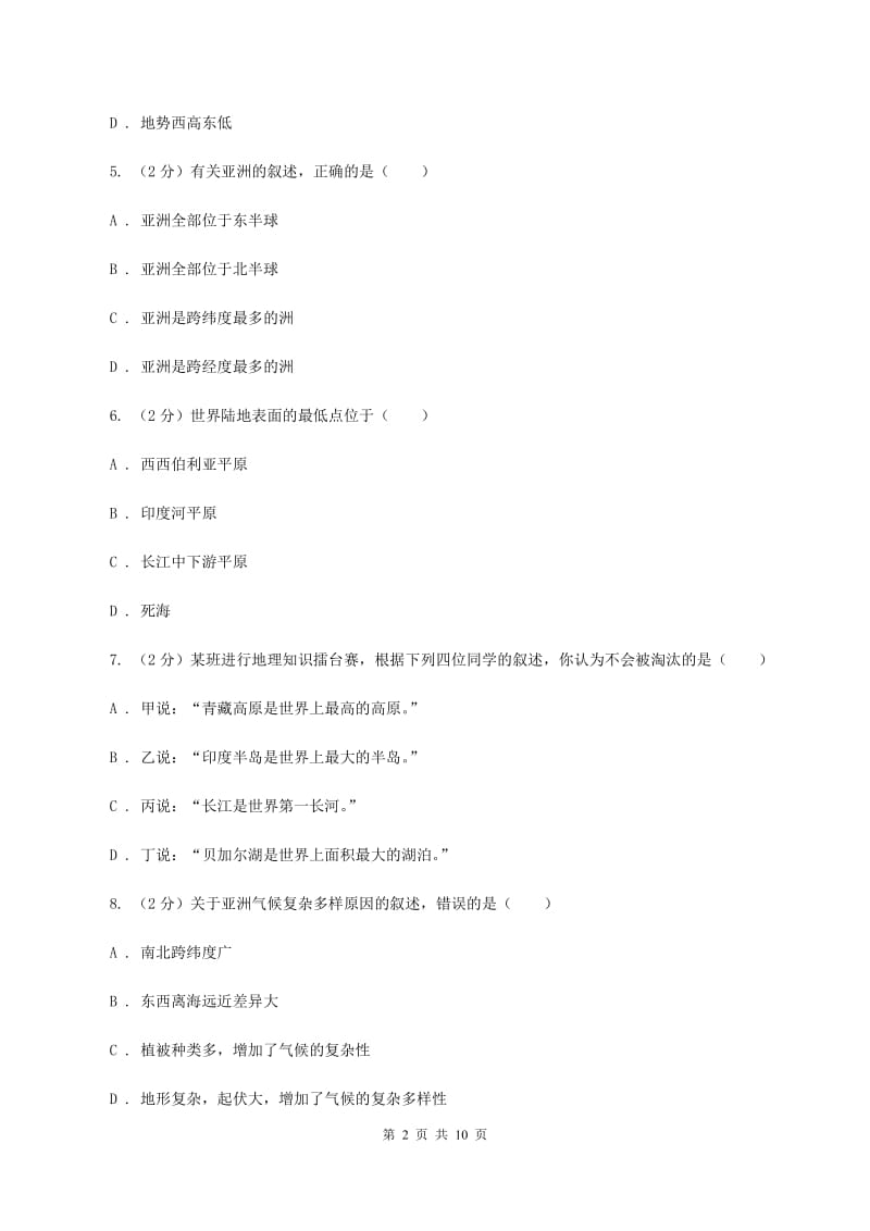 粤教版七年级下学期地理第一次月考试卷D卷_第2页