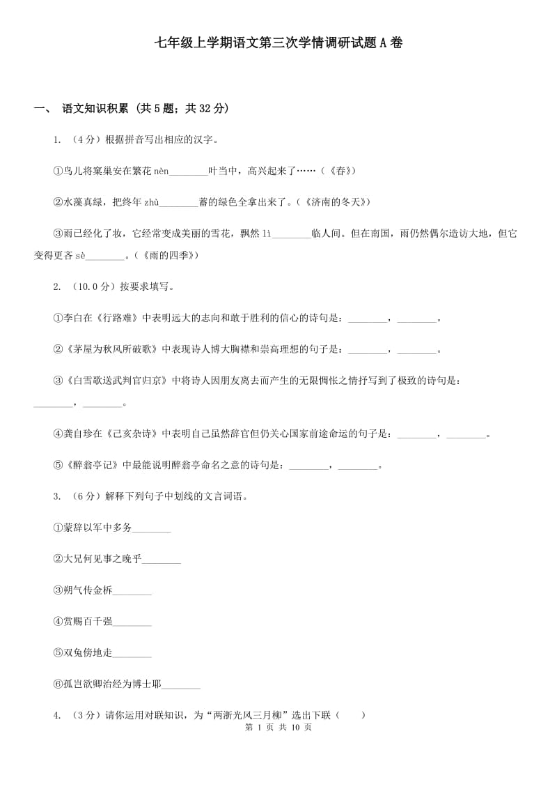 七年级上学期语文第三次学情调研试题A卷_第1页