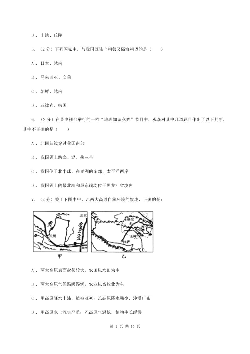 2020届人教版八年级上学期地理第二次月考试卷(I)卷_第2页