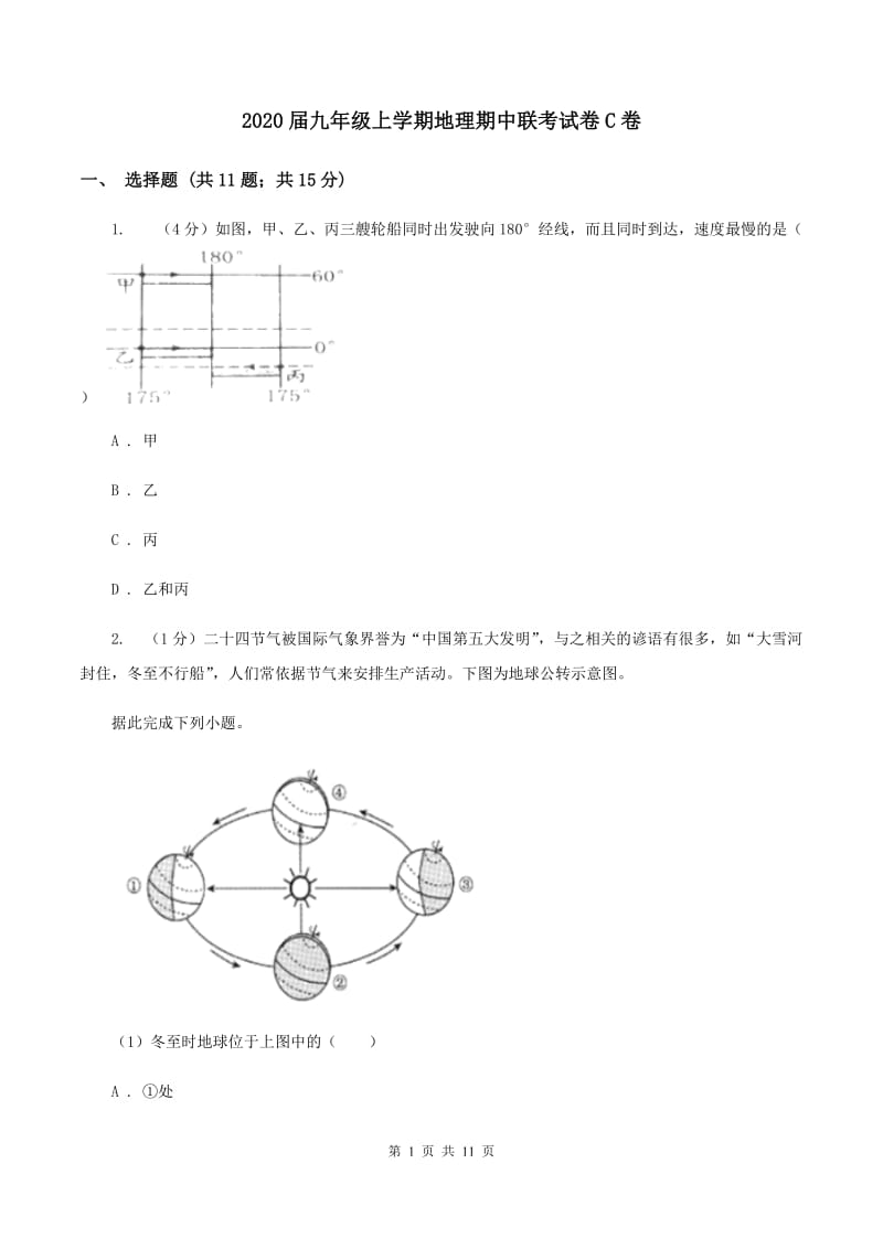 2020届九年级上学期地理期中联考试卷C卷_第1页