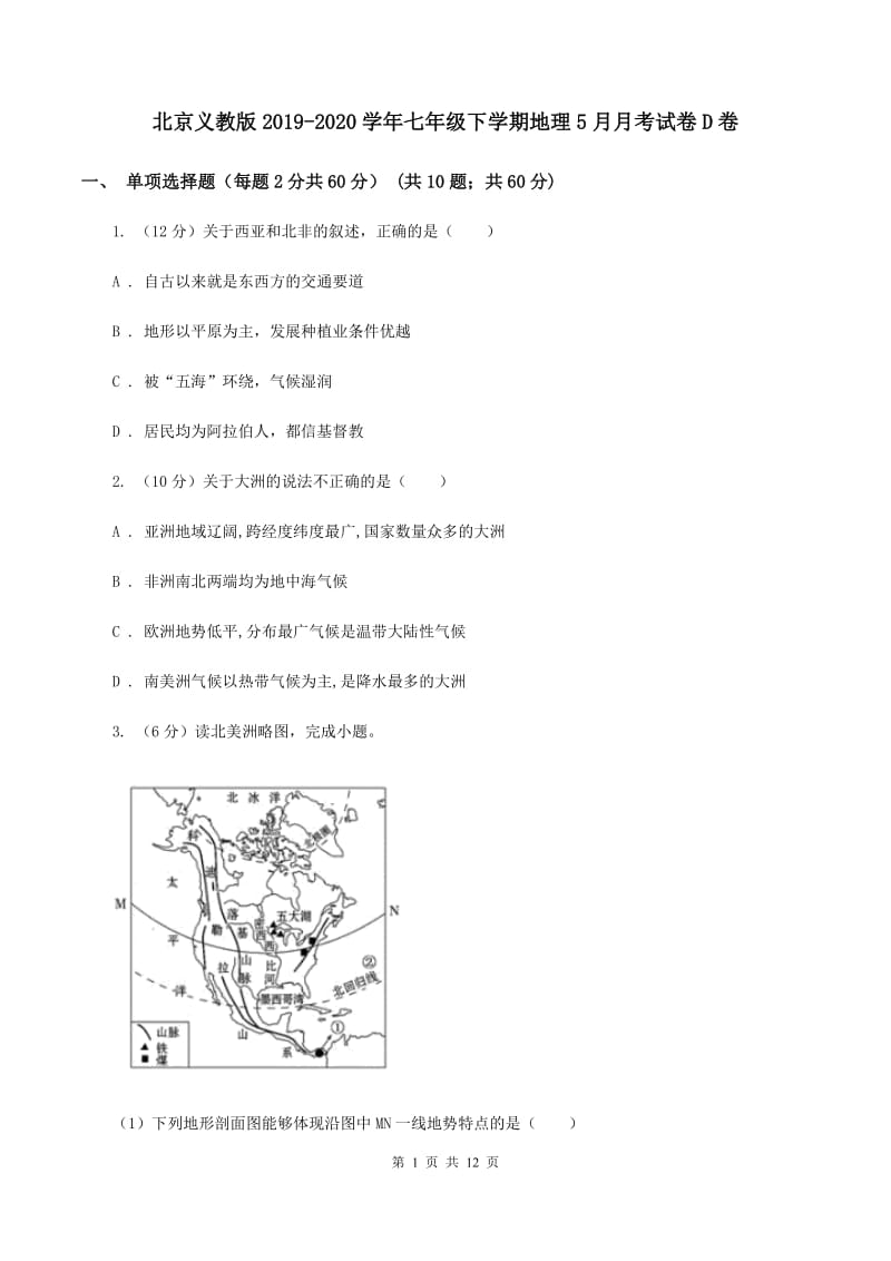 北京义教版2019-2020学年七年级下学期地理5月月考试卷D卷_第1页