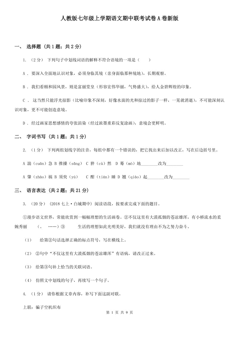 人教版七年级上学期语文期中联考试卷A卷新版_第1页