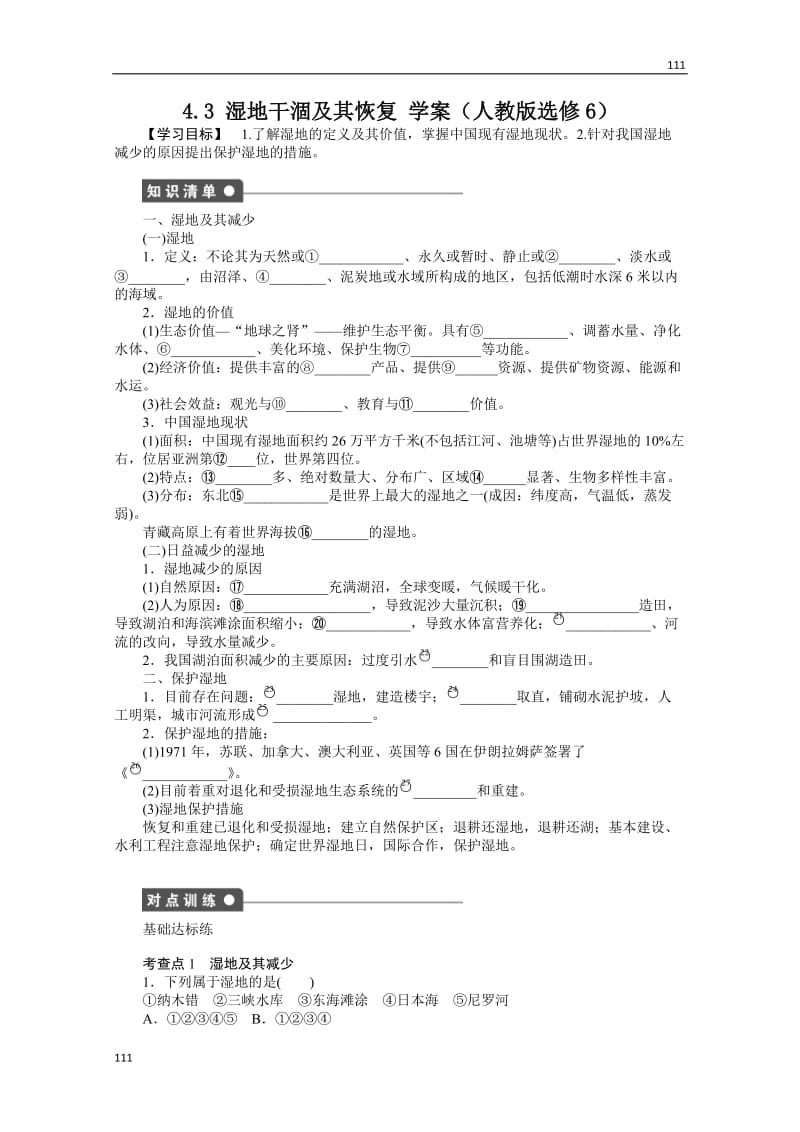 高二地理新人教版六学案 4.3 湿地干涸及其恢复_第1页