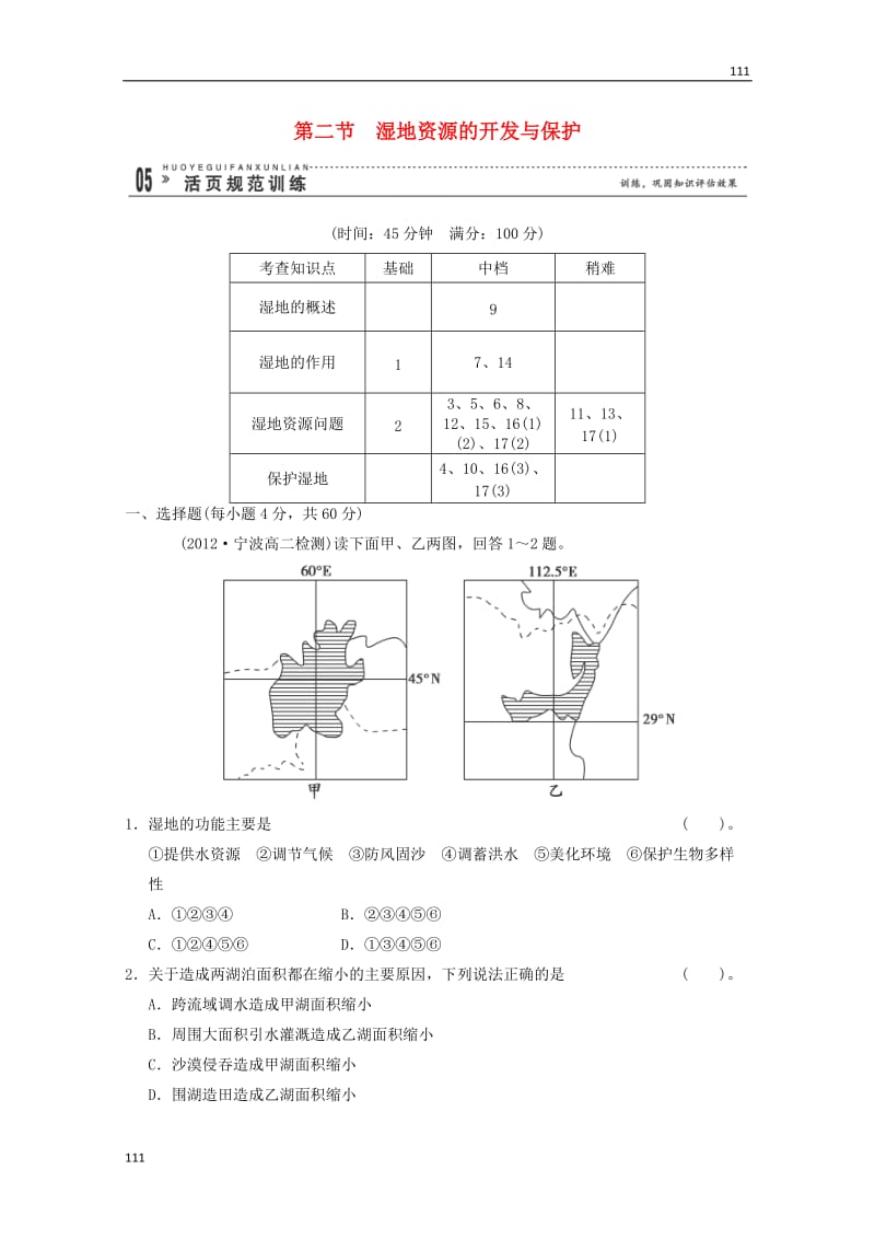 高一地理 2-2《湿地资源的开发与保护》活页规范训练（含解析） 湘教版必修3_第1页