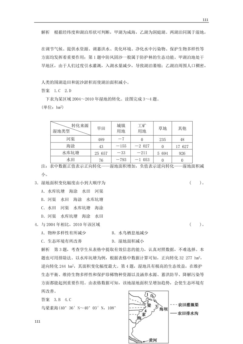 高一地理 2-2《湿地资源的开发与保护》活页规范训练（含解析） 湘教版必修3_第2页