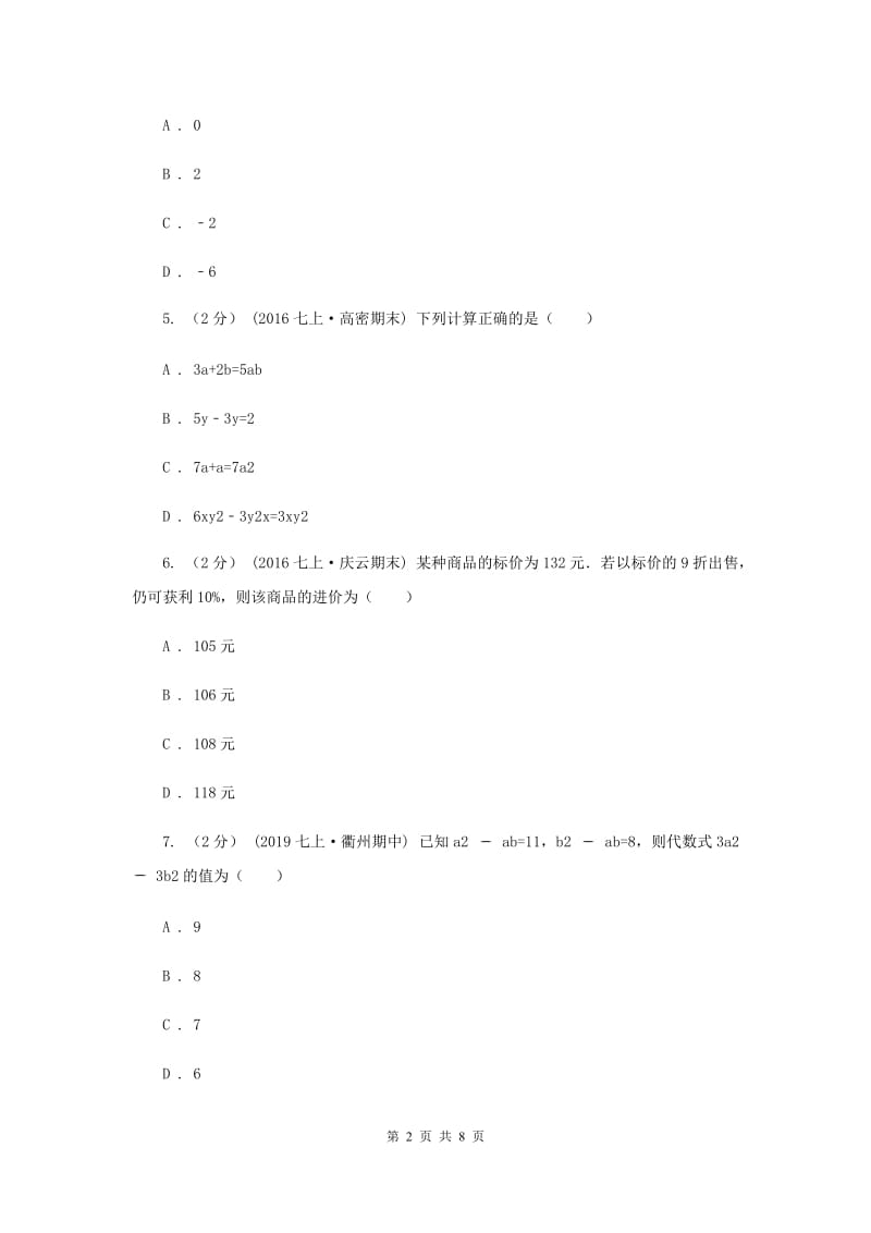 人教版七年级上学期期中数学试卷D卷_第2页