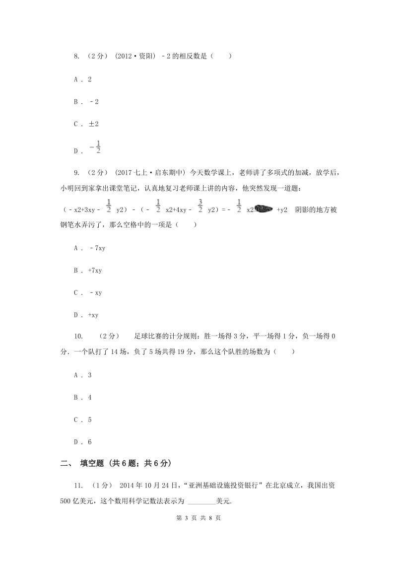 人教版七年级上学期期中数学试卷D卷_第3页