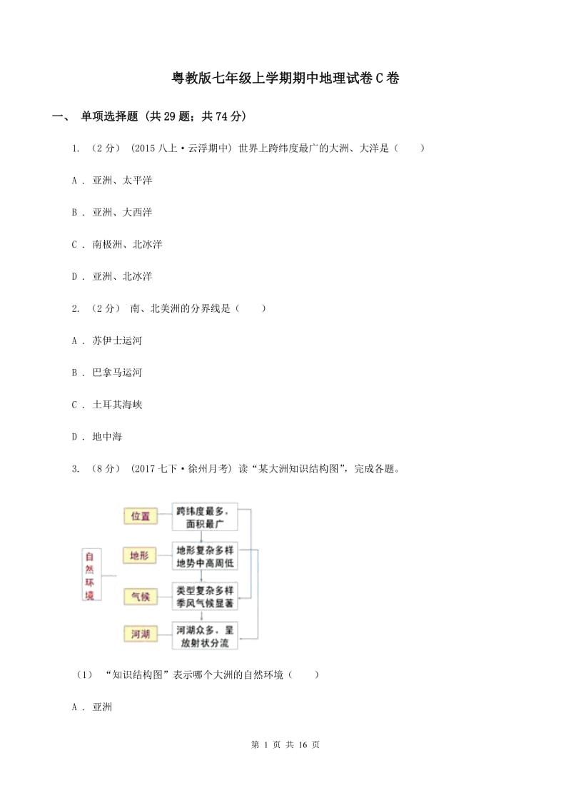 粤教版七年级上学期期中地理试卷C卷_第1页