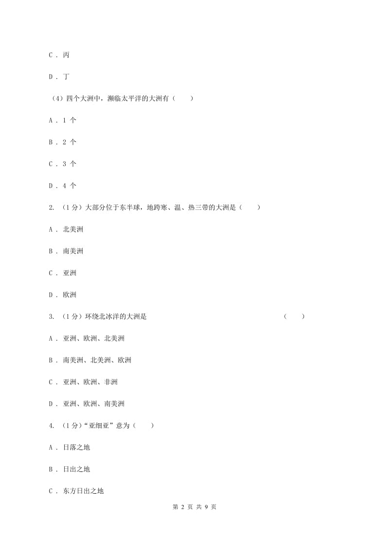 2019-2020学年初中地理人教版七年级下册6．1《位置和范围》同步练习（第2课时（II ）卷_第2页