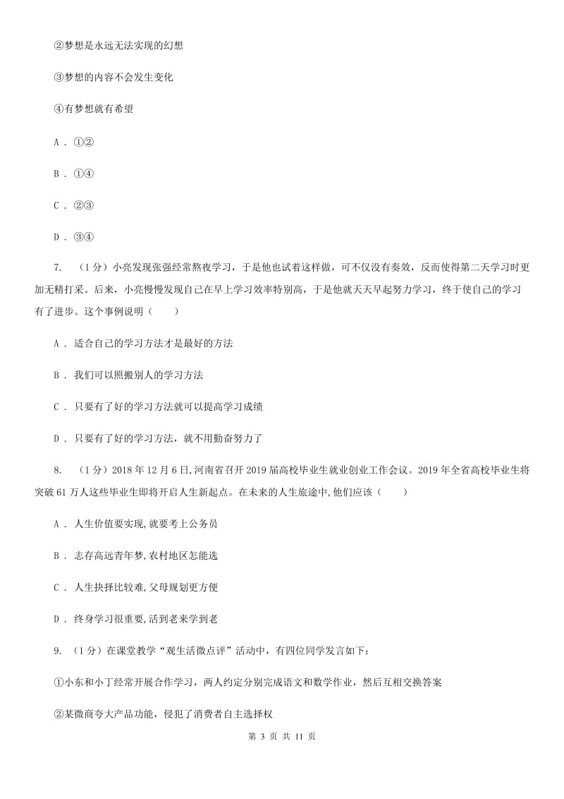 七年级上学期政治学段测试(一)试卷D卷_第3页