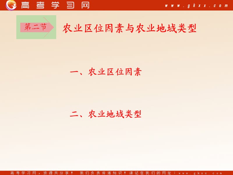 高中地理《农业区位因素与农业地域类型》课件9（76张PPT）（湘教版必修2）_第3页