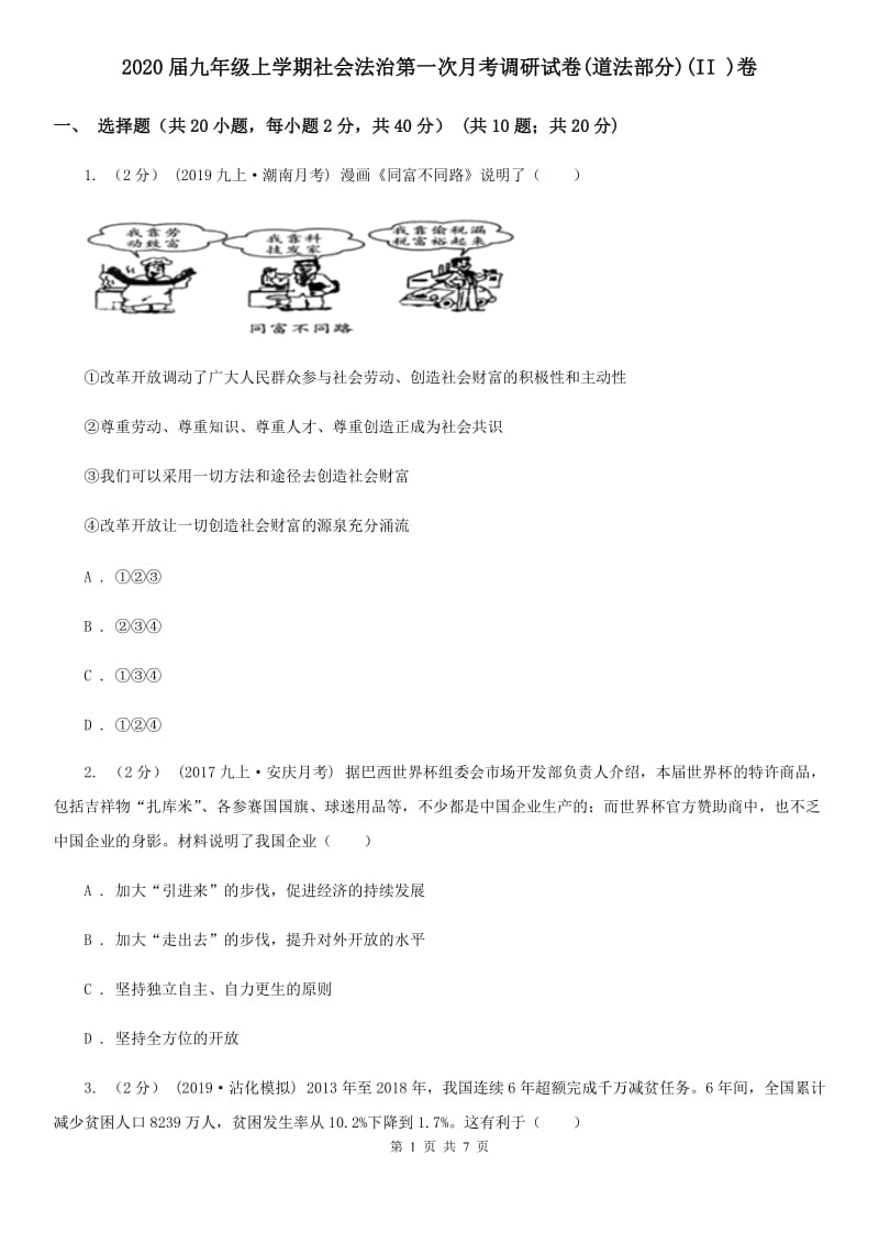 2020届九年级上学期社会法治第一次月考调研试卷(道法部分)(II )卷_第1页