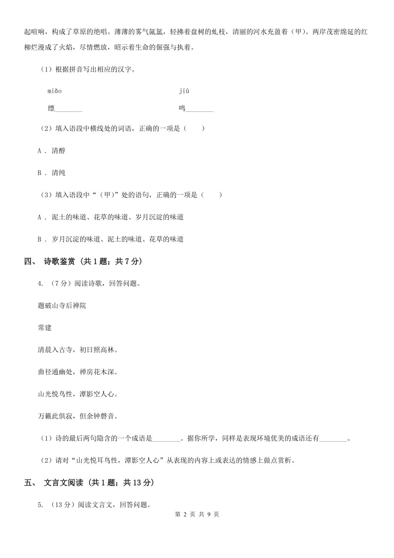 人教版2020届九年级下学期语文期中考试试卷D卷_第2页