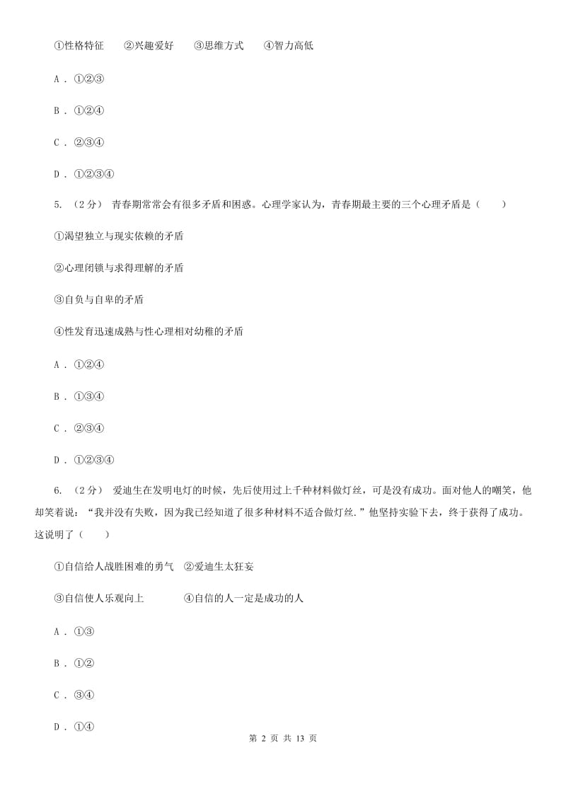 人教版2019-2020学年七年级下学期道德与法治期末教学质量检测试卷 D卷_第2页